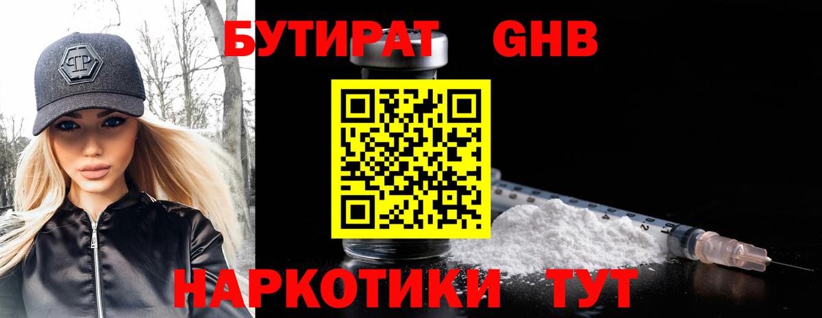Бутират GHB Волгодонск