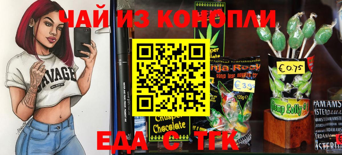 Еда ТГК марихуана  Вход с VPN  Волгодонск 
